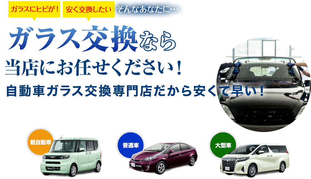 ガラス交換なら岩田安全ガラス株式会社にお任せください！自動車ガラス交換専門店だから安くて早い！