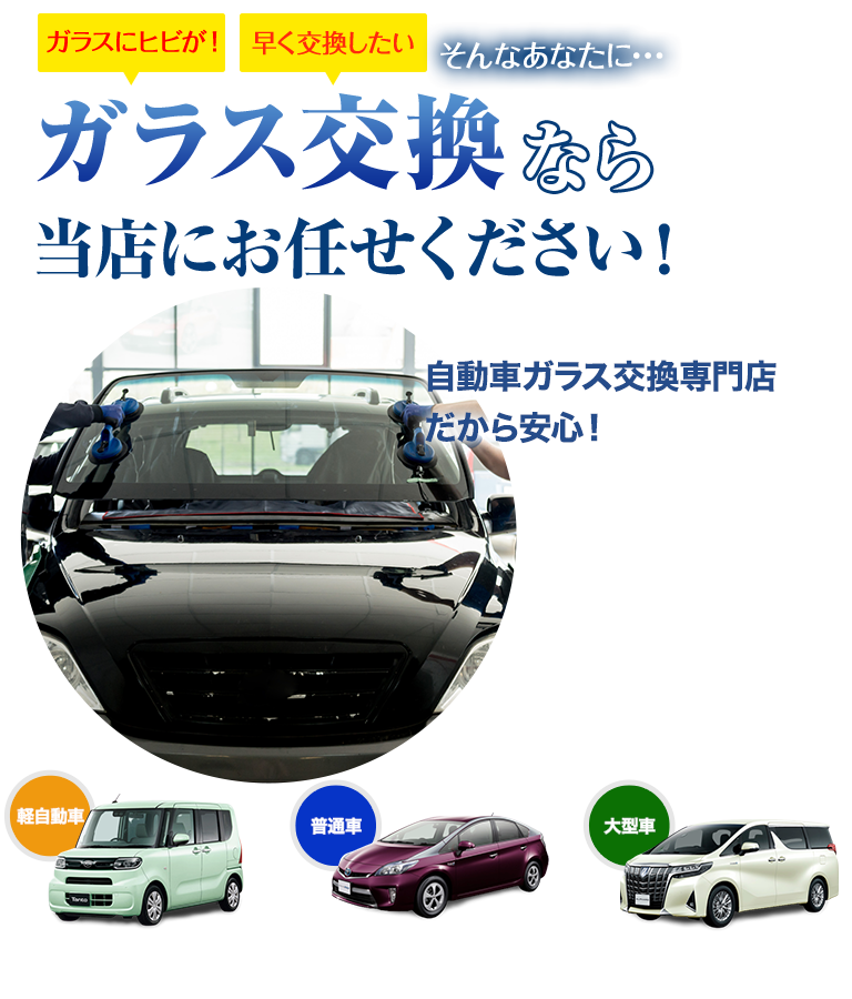 ガラス交換なら岩田安全ガラス株式会社にお任せください！自動車ガラス交換専門店だから安くて早い！