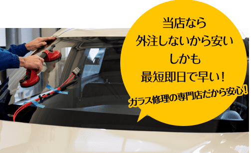 岩田安全ガラス株式会社なら外注しないから安い しかも最短即日で早い！