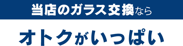 岩田安全ガラス株式会社のガラス交換ならオトクがいっぱい