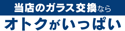 岩田安全ガラス株式会社のガラス交換ならオトクがいっぱい