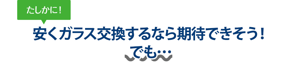 たしかに！ 安くガラス交換するなら岩田安全ガラス株式会社さんは期待できそう！でも…