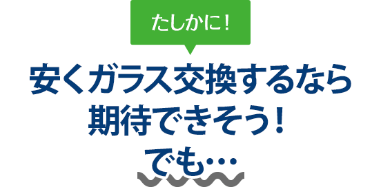 たしかに！ 安くガラス交換するなら岩田安全ガラス株式会社さんは期待できそう！でも…