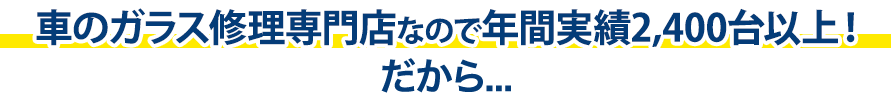 岩田安全ガラス株式会社は年間実績2,400台以上！だから…